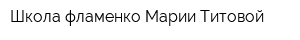 Школа фламенко Марии Титовой