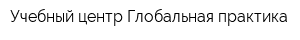 Учебный центр Глобальная практика