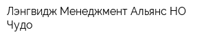 Лэнгвидж Менеджмент Альянс НО Чудо