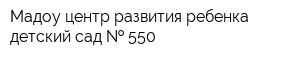 Мадоу центр развития ребенка-детский сад   550