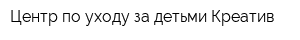 Центр по уходу за детьми Креатив