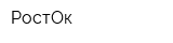 РостОк