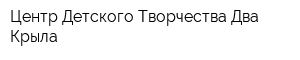 Центр Детского Творчества Два Крыла