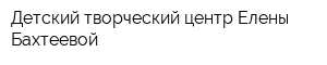 Детский творческий центр Елены Бахтеевой