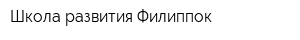 Школа развития Филиппок