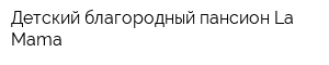 Детский благородный пансион La Mama