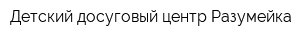 Детский досуговый центр Разумейка