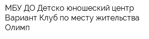 МБУ ДО Детско-юношеский центр Вариант Клуб по месту жительства Олимп
