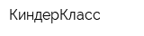 КиндерКласс