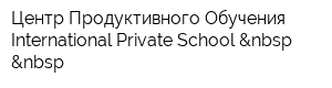 Центр Продуктивного Обучения International Private School    