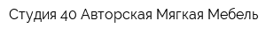 Студия 40 Авторская Мягкая Мебель