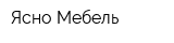Ясно-Мебель