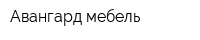 Авангард мебель