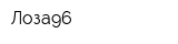 Лоза96