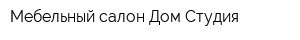 Мебельный салон Дом-Студия