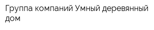 Группа компаний Умный деревянный дом