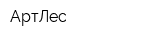 АртЛес