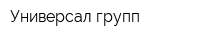 Универсал групп