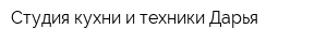 Студия кухни и техники Дарья