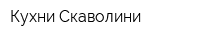 Кухни Скаволини