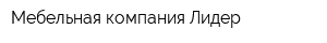 Мебельная компания Лидер