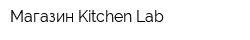 Магазин Kitchen Lab
