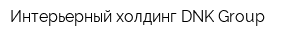 Интерьерный холдинг DNK Group