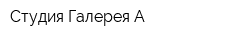Студия Галерея А