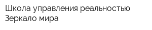 Школа управления реальностью Зеркало мира