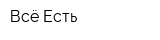 Всё Есть