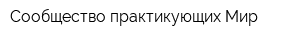 Сообщество практикующих Мир
