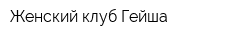 Женский клуб Гейша