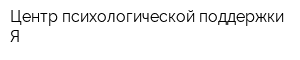 Центр психологической поддержки Я