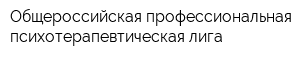 Общероссийская профессиональная психотерапевтическая лига