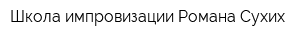 Школа импровизации Романа Сухих