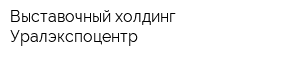 Выставочный холдинг Уралэкспоцентр