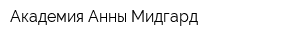 Академия Анны Мидгард