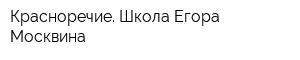 Красноречие Школа Егора Москвина