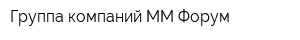 Группа компаний ММ-Форум