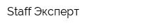 Staff-Эксперт