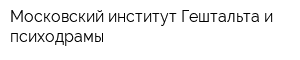 Московский институт Гештальта и психодрамы