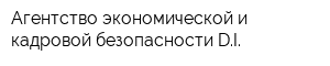 Агентство экономической и кадровой безопасности DI