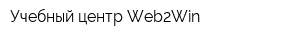 Учебный центр Web2Win