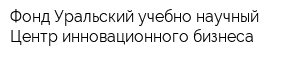 Фонд Уральский учебно-научный Центр инновационного бизнеса