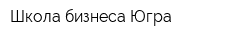 Школа бизнеса Югра