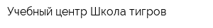 Учебный центр Школа тигров