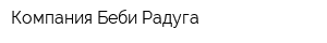 Компания Беби Радуга