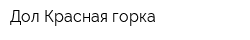 Дол Красная горка