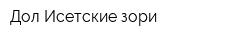 Дол Исетские зори