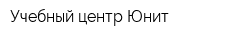 Учебный центр Юнит